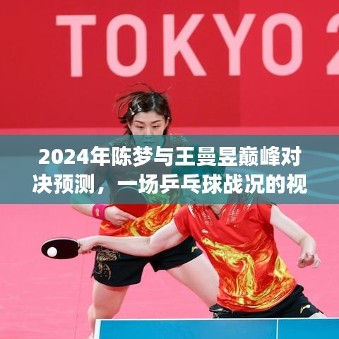 2024年陈梦与王曼昱巅峰对决，乒乓球战况的视觉盛宴