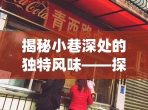 探索英国小巷独特风味，金靴奖背后的特色小店揭秘