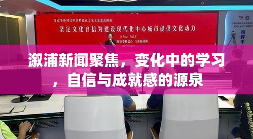 溆浦新闻聚焦，变化中的学习之路，自信与成就感的源泉