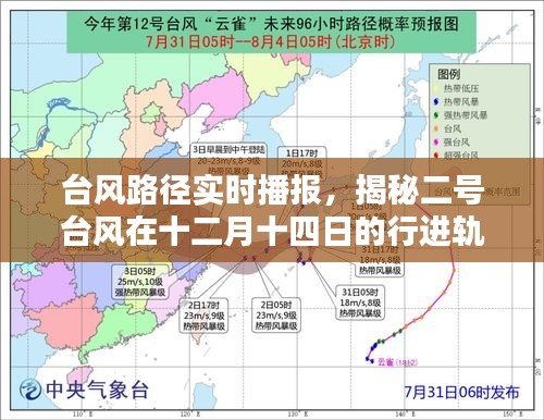 揭秘二号台风十二月十四日行进轨迹，实时播报台风路径