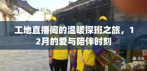 工地直播间，爱与陪伴的温暖探班之旅