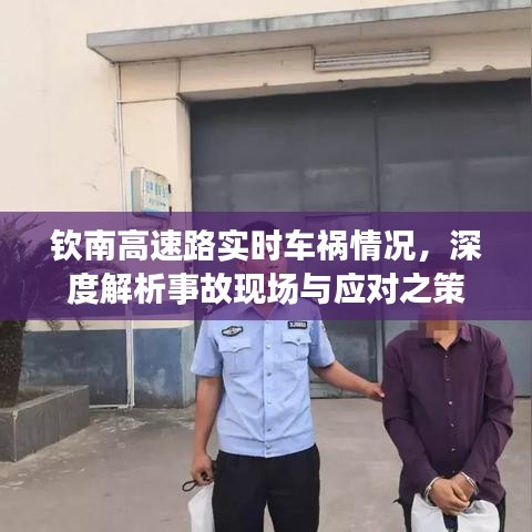 钦南高速车祸实时更新，事故现场深度解析与应对策略