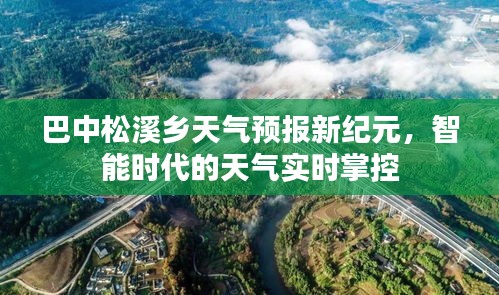 巴中松溪乡天气预报进入新纪元，智能时代实时天气掌控