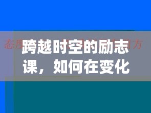 跨越时空的励志课，如何在变革中找寻自信与成就感——以QQ时间为例的启示