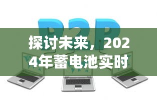 未来展望，蓄电池实时管理系统在2024年的革新与挑战探讨