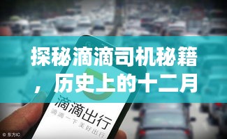 探秘滴滴司机秘籍，十二月十四日特色小店接单攻略与小巷深处的秘密故事