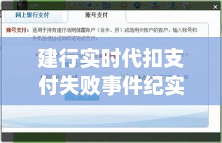 建行实时代扣支付失败事件纪实，2024年12月14日的冲击与反思