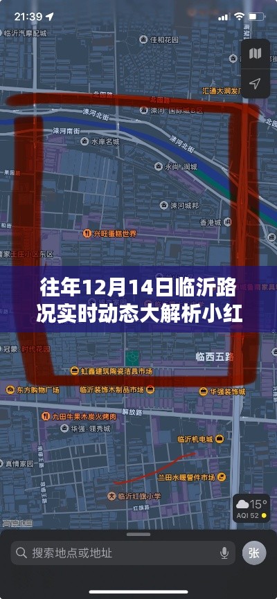 往年12月14日临沂路况实时解析与小红书出行指南🚗