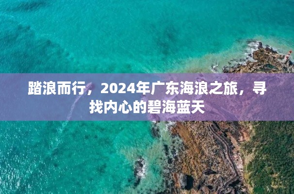 踏浪前行，2024广东海浪之旅探寻内心碧海蓝天