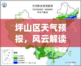 坪山区天气预报详解，风云解读与观点阐述