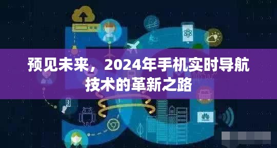 2024年手机实时导航技术革新之路，预见未来