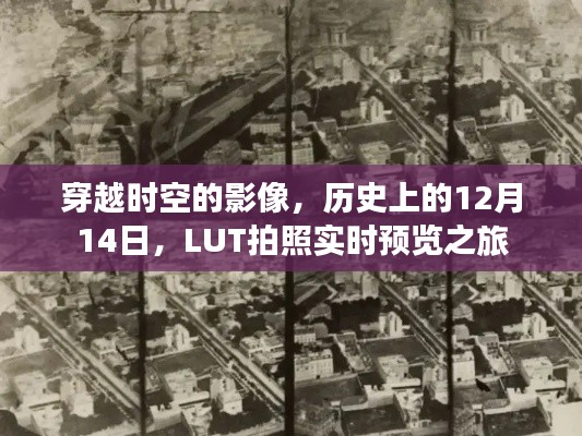 穿越时空的影像之旅，历史上的12月14日与LUT拍照实时预览探索