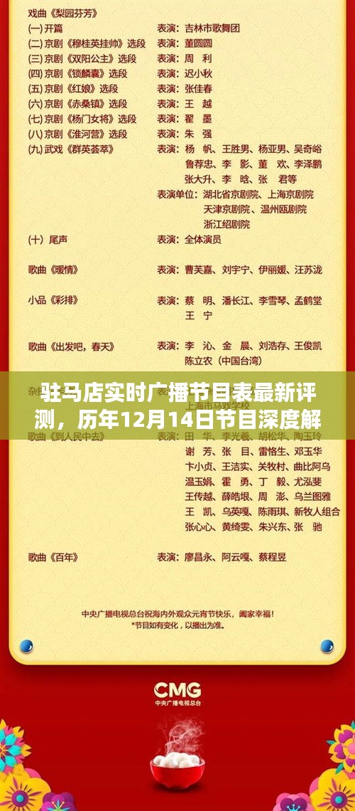 驻马店实时广播节目表最新评测及历年节目深度解析——聚焦12月14日节目