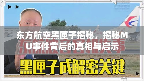 东方航空黑匣子揭秘，MU事件背后的真相与启示探究