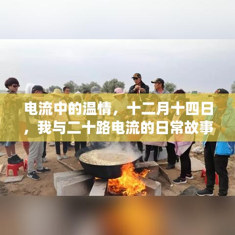 电流中的温情，我与二十路电流的日常故事——十二月十四日篇