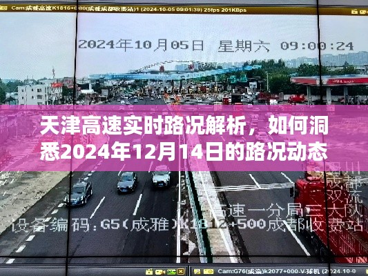 天津高速实时路况解析，洞悉未来路况动态，预测2024年12月14日路况趋势。