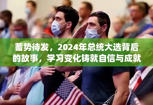 蓄势待发，2024总统大选背后的故事与自我成长的力量