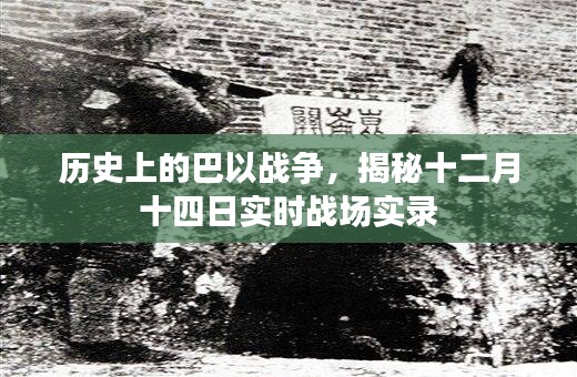 揭秘巴以战争历史，十二月十四日实时战场实录