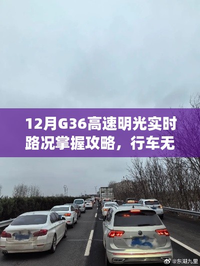 G36高速明光路况实时掌握攻略，行车无忧，轻松出行指南