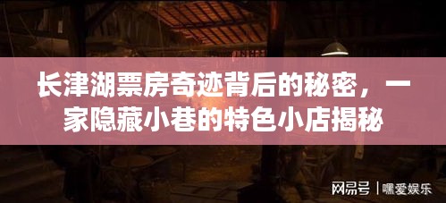 长津湖票房奇迹背后的秘密，小巷特色小店揭秘故事