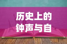 历史钟声与自然的诗篇，心灵平静之旅