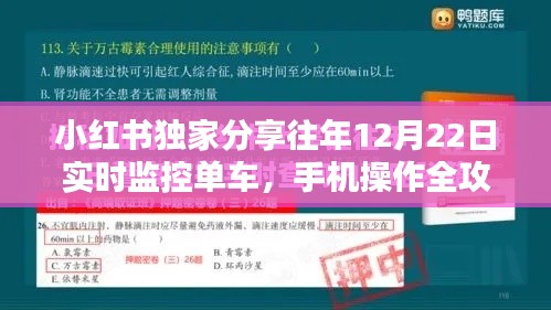 小红书独家分享，往年12月22日实时监控单车手机操作全攻略揭秘！