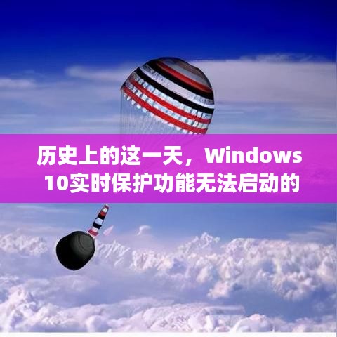 Windows 10实时保护功能的故障解析与探究，历史视角下的探究与解析