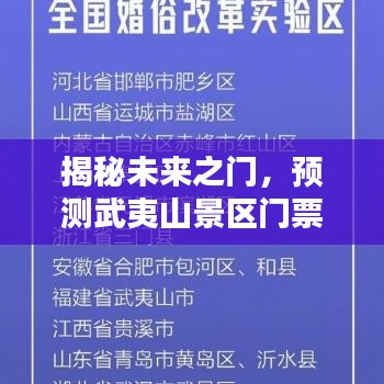 揭秘未来之门，武夷山景区门票动态趋势预测报告——以2024年12月22日为观察点