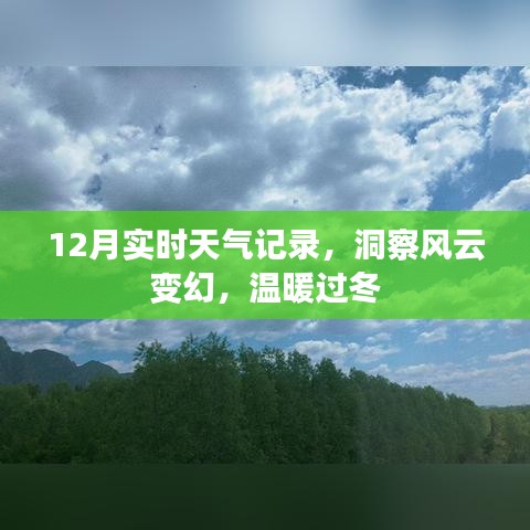 12月天气实时记录，洞悉风云变化，温暖冬季生活