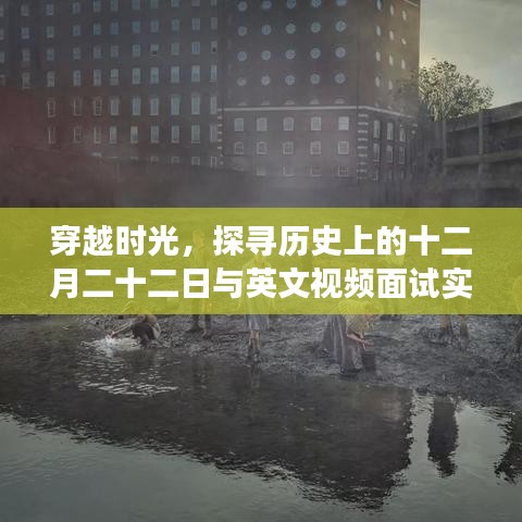 时光之旅，历史十二月二十二日与Zoom英文视频面试实时翻译交汇点