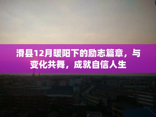 滑县暖阳下的励志篇章，与变化共舞，自信人生的成就之路