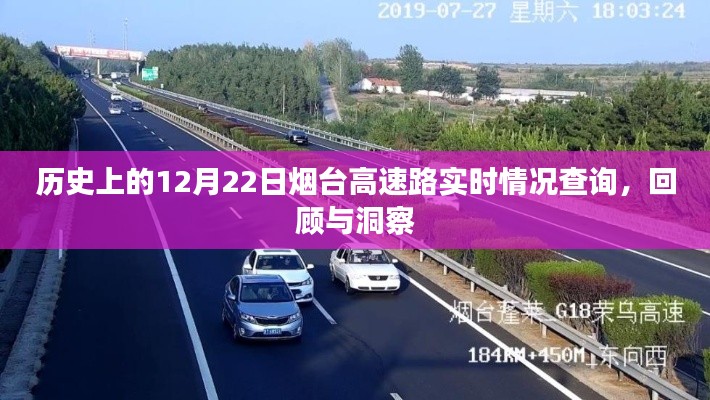 历史上的烟台高速路实时情况查询，回顾与洞察 —— 12月22日篇