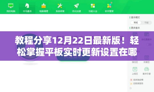 教程分享，如何轻松掌握平板实时更新设置的位置（最新版）