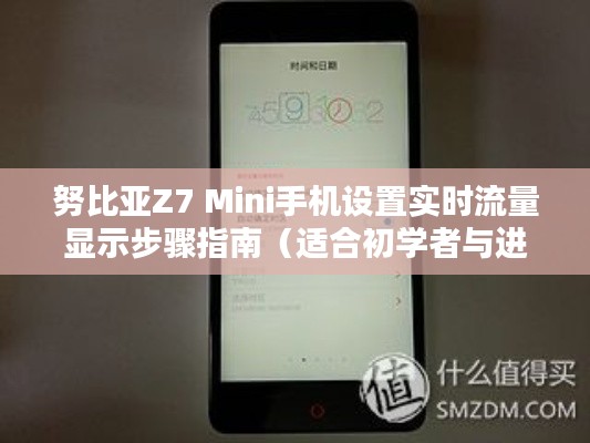 努比亚Z7 Mini手机实时流量显示设置教程，初学者与进阶用户指南