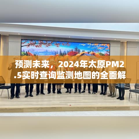 2024年太原PM2.5实时查询监测地图全面解析，预测未来空气质量