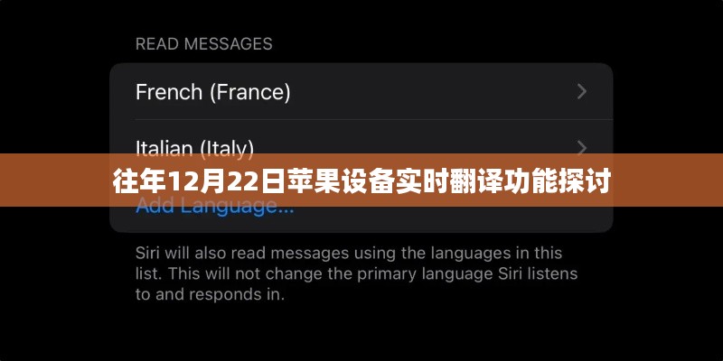 苹果设备实时翻译功能历年探讨与解析