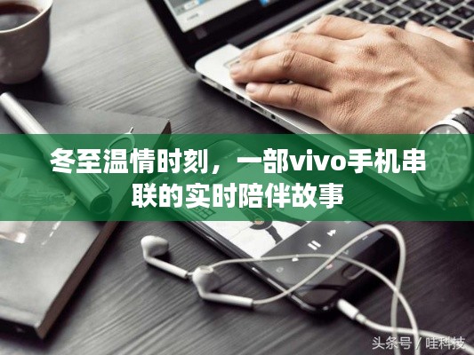 冬至温情时刻，vivo手机串联的陪伴故事