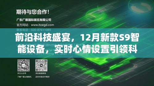 前沿科技盛宴，S9智能设备实时心情设置开启科技生活新纪元