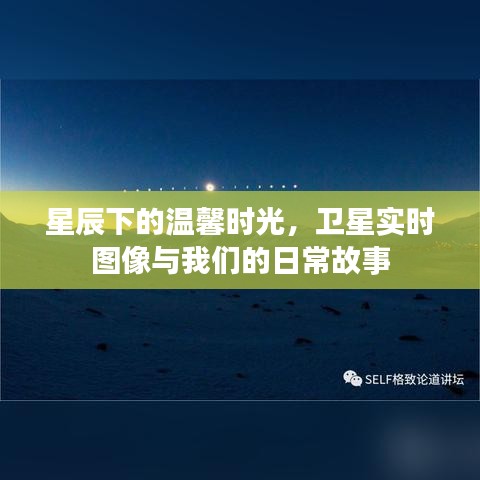 星辰下的温馨时光，卫星实时图像融入日常故事