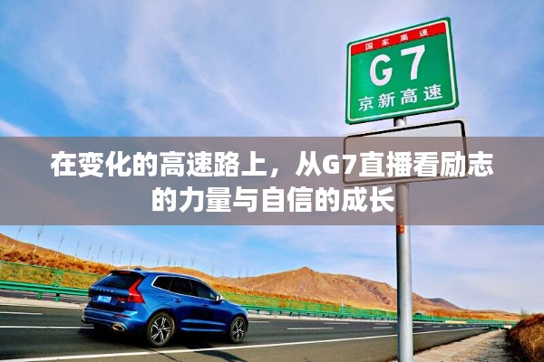 G7直播见证励志力量与自信成长，高速路上的蜕变之旅