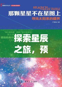 探索星辰之旅，揭秘太阳系星图，寻找内心的宁静宇宙之旅（XXXX年预测）