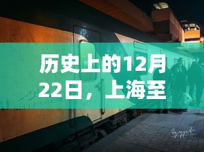 上海至乌鲁木齐Z40次列车实时到站纪实，历史时刻的追踪报道