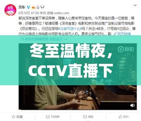 冬至温情夜，CCTV直播下的台湾友情夜分享