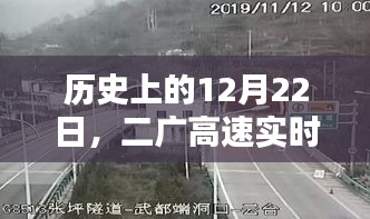 二广高速历史路况回顾，12月22日实时图片概览