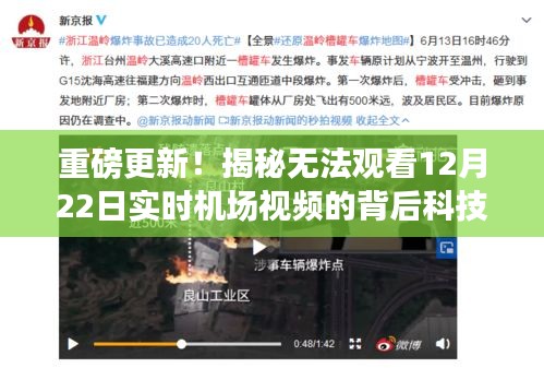 揭秘机场视频直播背后的科技秘密与全新体验，重磅更新揭秘独家内幕