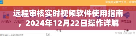 远程审核实时视频软件操作指南，2024年12月22日详解