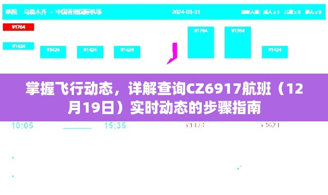 掌握飞行动态，CZ6917航班（12月19日）实时查询步骤指南