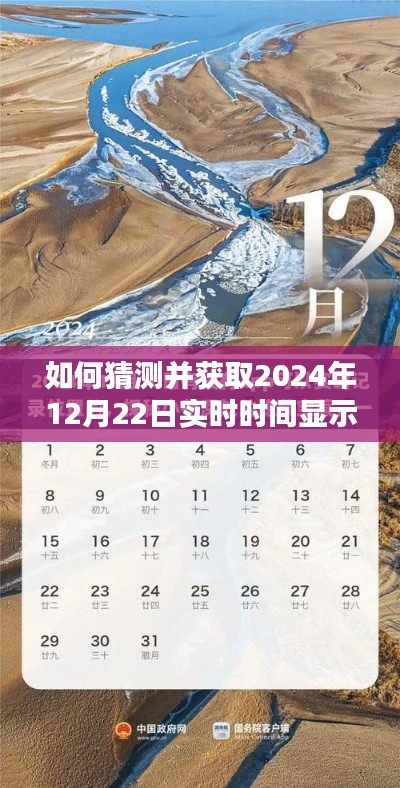 步骤指南，如何预测并获取2024年12月22日实时时间显示位置信息