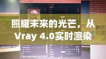 Vray 4.0实时渲染，开启学习与变革之光，照亮未来之路