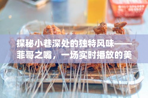 菲哥之嘴，小巷深处的实时美食奇遇探秘之旅